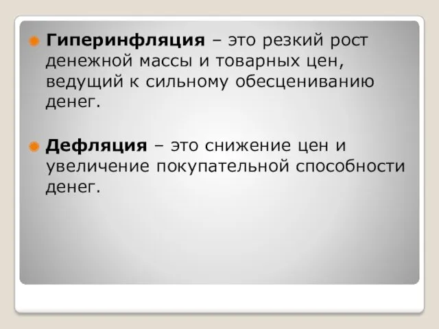 Гиперинфляция – это резкий рост денежной массы и товарных цен,