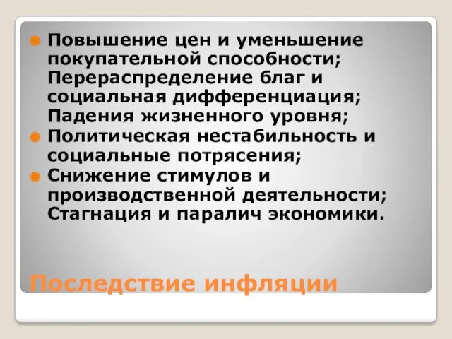 Последствие инфляции Повышение цен и уменьшение покупательной способности; Перераспределение благ