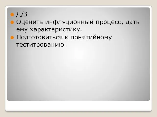 Д/З Оценить инфляционный процесс, дать ему характеристику. Подготовиться к понятийному теститрованию.