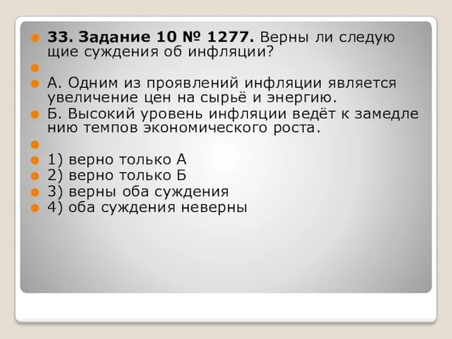 33. За­да­ние 10 № 1277. Верны ли сле­ду­ю­щие суж­де­ния об