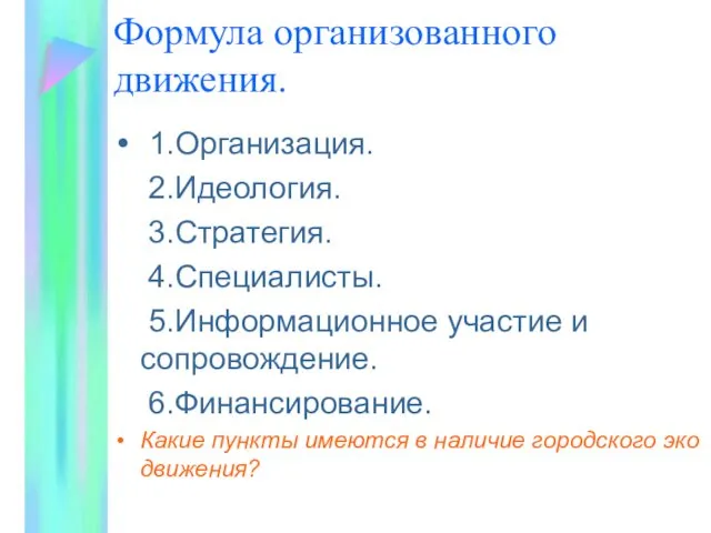 Формула организованного движения. 1.Организация. 2.Идеология. 3.Стратегия. 4.Специалисты. 5.Информационное участие и