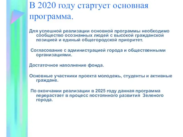 В 2020 году стартует основная программа. Для успешной реализации основной