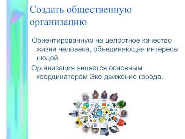 Создать общественную организацию Ориентированную на целостное качество жизни человека, объединяющая