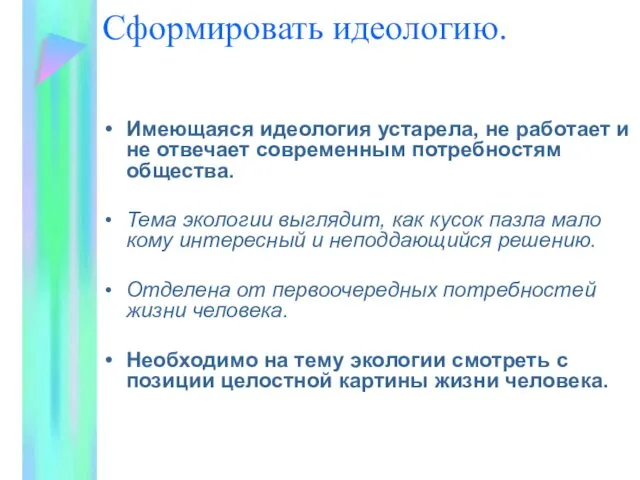 Сформировать идеологию. Имеющаяся идеология устарела, не работает и не отвечает