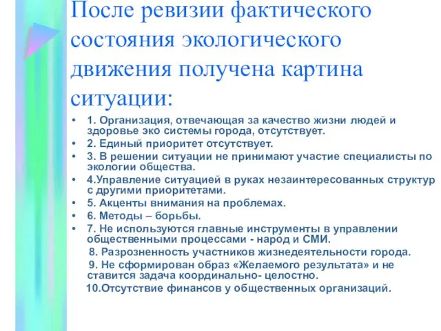 После ревизии фактического состояния экологического движения получена картина ситуации: 1.