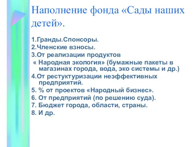 Наполнение фонда «Сады наших детей». 1.Гранды.Спонсоры. 2.Членские взносы. 3.От реализации