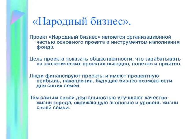 «Народный бизнес». Проект «Народный бизнес» является организационной частью основного проекта