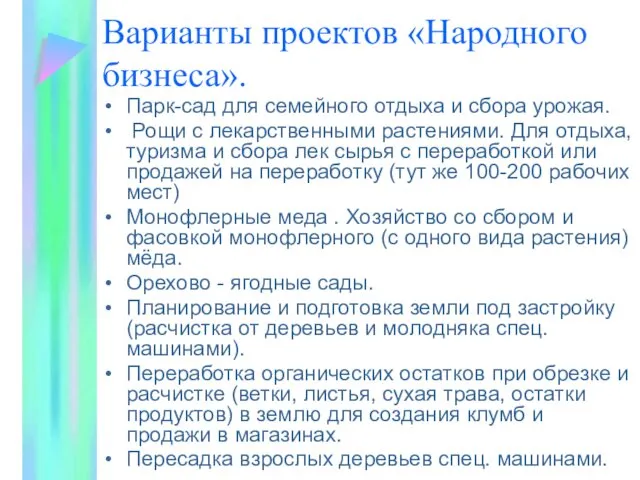 Варианты проектов «Народного бизнеса». Парк-сад для семейного отдыха и сбора