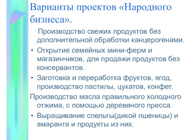 Варианты проектов «Народного бизнеса». Производство свежих продуктов без дополнительной обработки