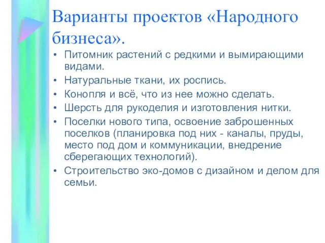 Варианты проектов «Народного бизнеса». Питомник растений с редкими и вымирающими