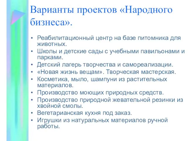 Варианты проектов «Народного бизнеса». Реабилитационный центр на базе питомника для