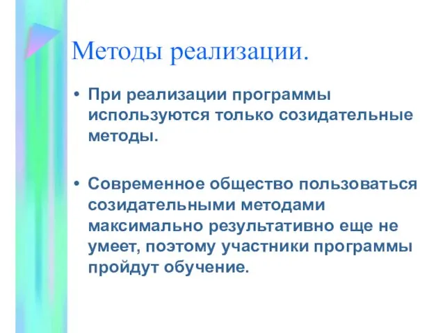 Методы реализации. При реализации программы используются только созидательные методы. Современное