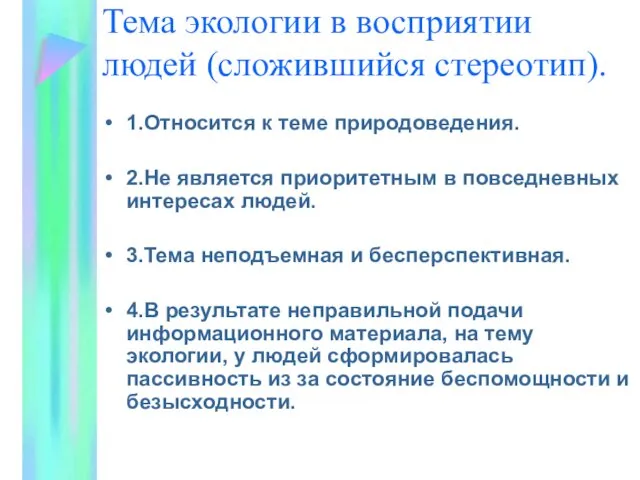 Тема экологии в восприятии людей (сложившийся стереотип). 1.Относится к теме