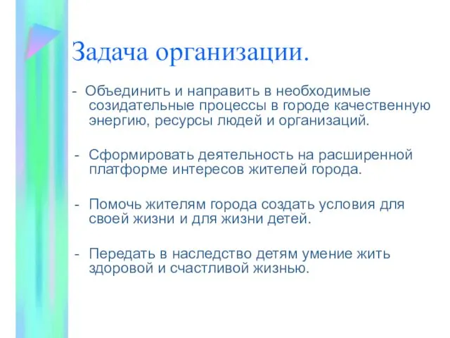 Задача организации. - Объединить и направить в необходимые созидательные процессы