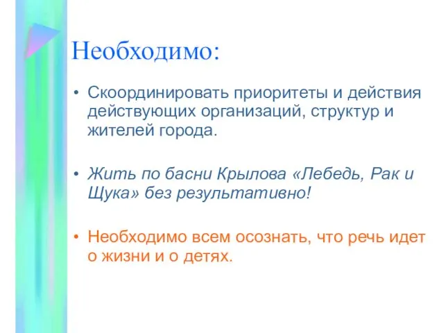 Необходимо: Скоординировать приоритеты и действия действующих организаций, структур и жителей