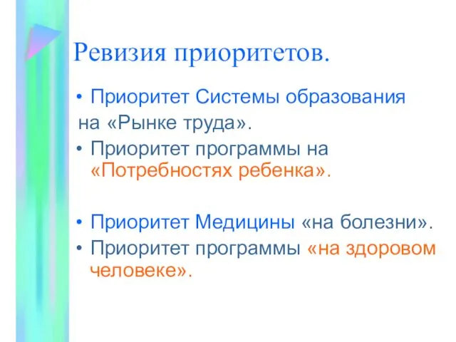 Ревизия приоритетов. Приоритет Системы образования на «Рынке труда». Приоритет программы