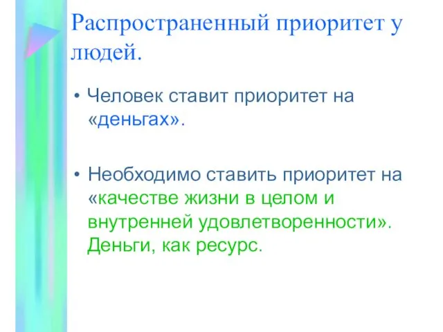 Распространенный приоритет у людей. Человек ставит приоритет на «деньгах». Необходимо