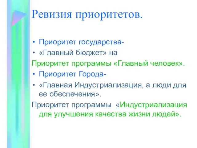 Ревизия приоритетов. Приоритет государства- «Главный бюджет» на Приоритет программы «Главный