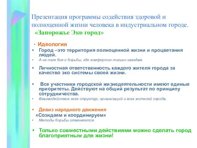 Презентация программы содействия здоровой и полноценной жизни человека в индустриальном