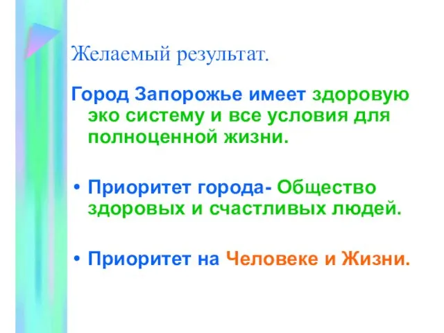 Желаемый результат. Город Запорожье имеет здоровую эко систему и все