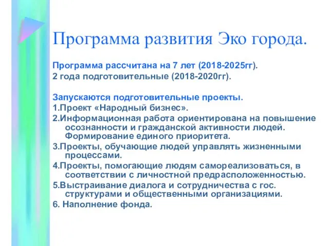 Программа развития Эко города. Программа рассчитана на 7 лет (2018-2025гг).