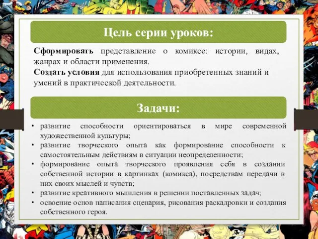 Цель серии уроков: Задачи: Сформировать представление о комиксе: истории, видах,