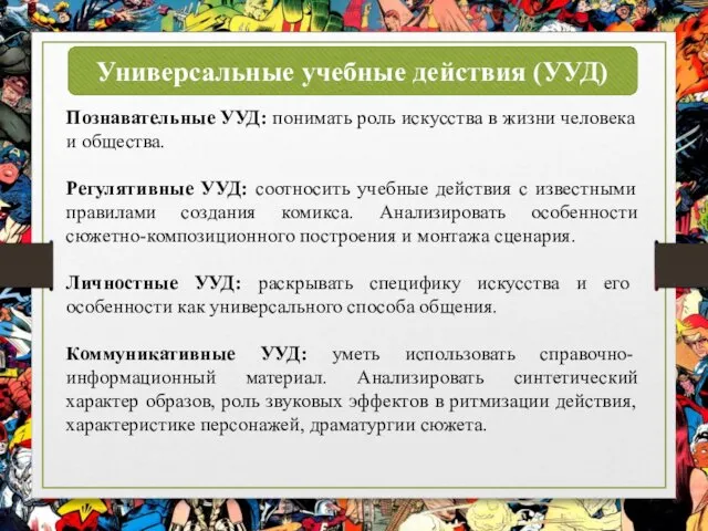 Познавательные УУД: понимать роль искусства в жизни человека и общества.