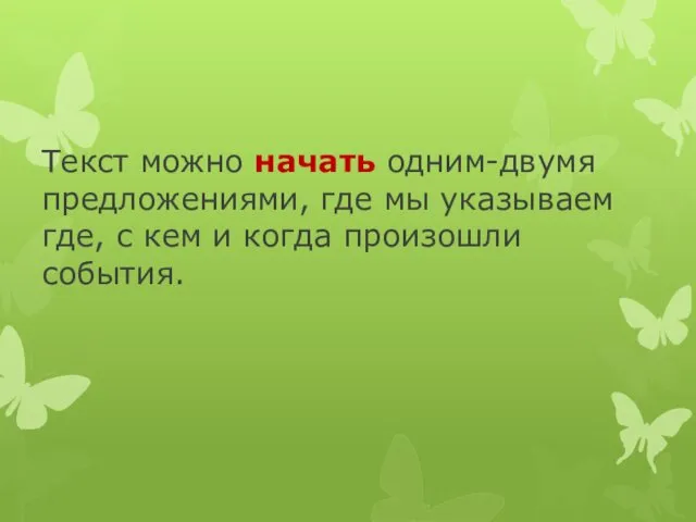 Текст можно начать одним-двумя предложениями, где мы указываем где, с кем и когда произошли события.