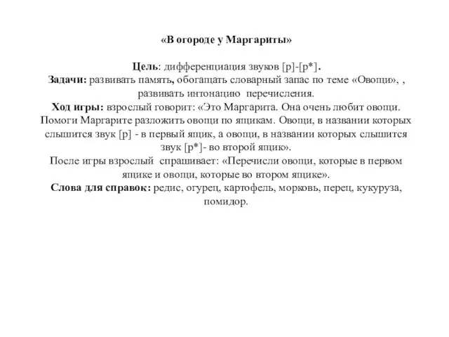 «В огороде у Маргариты» Цель: дифференциация звуков [р]-[р*]. Задачи: развивать