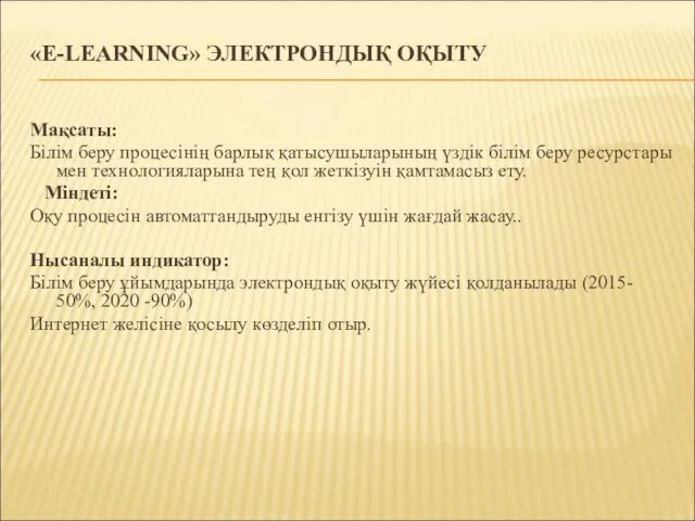 «E-LEARNING» ЭЛЕКТРОНДЫҚ ОҚЫТУ Мақсаты: Білім беру процесінің барлық қатысушыларының үздік