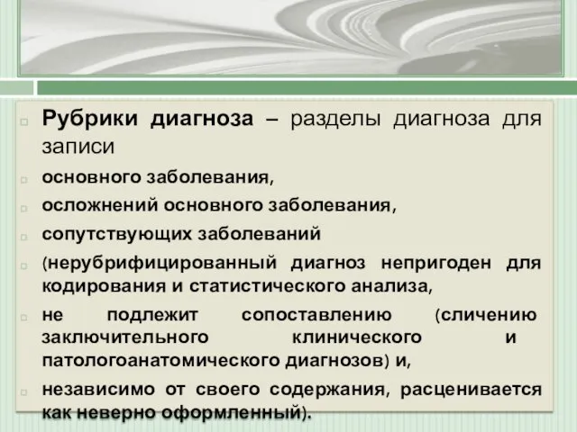 Рубрики диагноза – разделы диагноза для записи основного заболевания, осложнений основного заболевания, сопутствующих