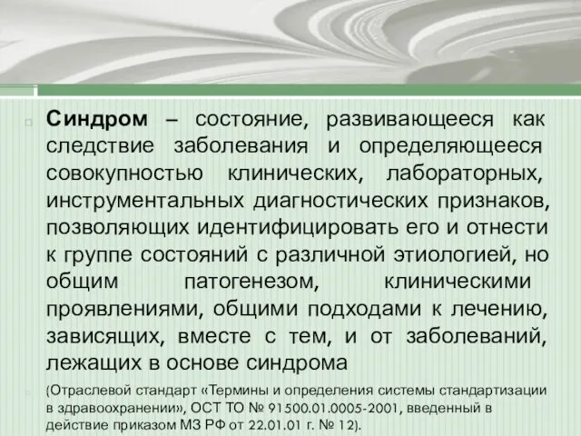 Синдром – состояние, развивающееся как следствие заболевания и определяющееся совокупностью