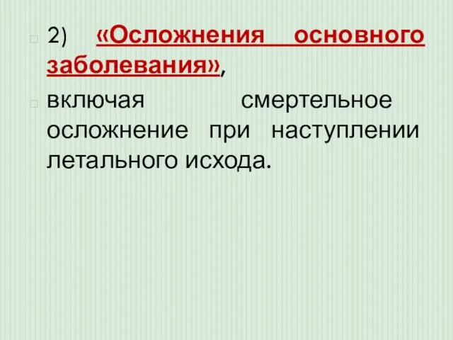 2) «Осложнения основного заболевания», включая смертельное осложнение при наступлении летального исхода.