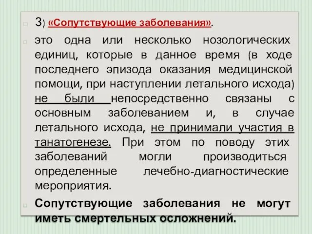 3) «Сопутствующие заболевания». это одна или несколько нозологических единиц, которые