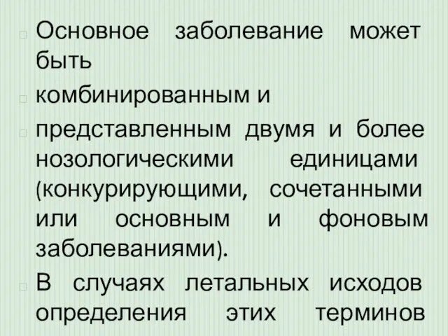 Основное заболевание может быть комбинированным и представленным двумя и более нозологическими единицами (конкурирующими,