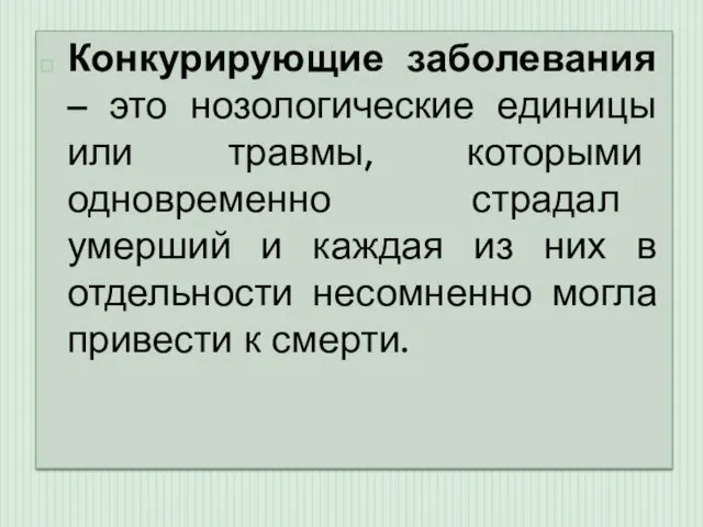 Конкурирующие заболевания – это нозологические единицы или травмы, которыми одновременно страдал умерший и