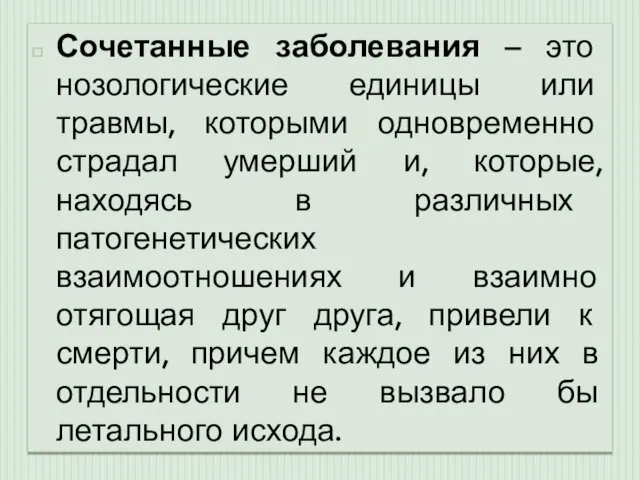 Сочетанные заболевания – это нозологические единицы или травмы, которыми одновременно страдал умерший и,