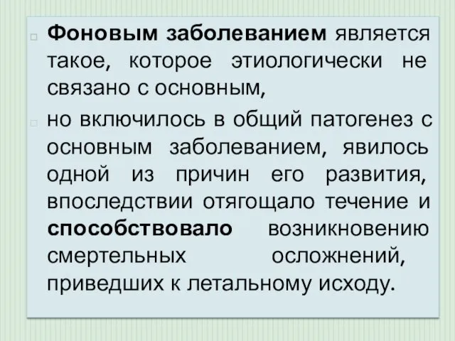 Фоновым заболеванием является такое, которое этиологически не связано с основным,