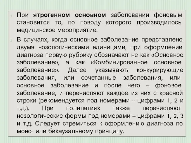 При ятрогенном основном заболевании фоновым становится то, по поводу которого производилось медицинское мероприятие.