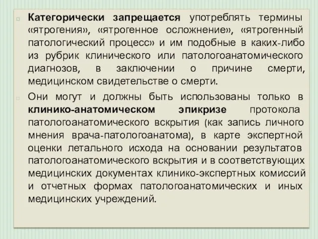 Категорически запрещается употреблять термины «ятрогения», «ятрогенное осложнение», «ятрогенный патологический процесс»