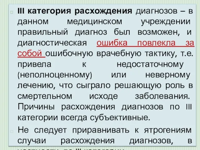 III категория расхождения диагнозов – в данном медицинском учреждении правильный