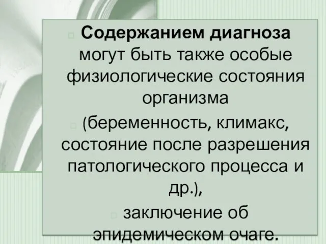 Содержанием диагноза могут быть также особые физиологические состояния организма (беременность,