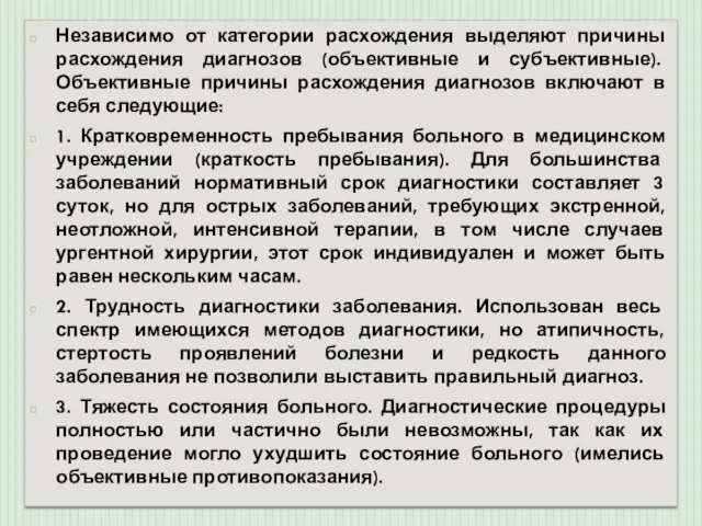 Независимо от категории расхождения выделяют причины расхождения диагнозов (объективные и субъективные). Объективные причины