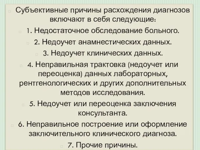 Субъективные причины расхождения диагнозов включают в себя следующие: 1. Недостаточное обследование больного. 2.