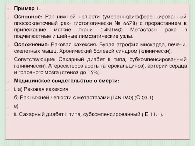 Пример 1. Основное: Рак нижней челюсти (умереннодифференцированный плоскоклеточный рак- гистологически