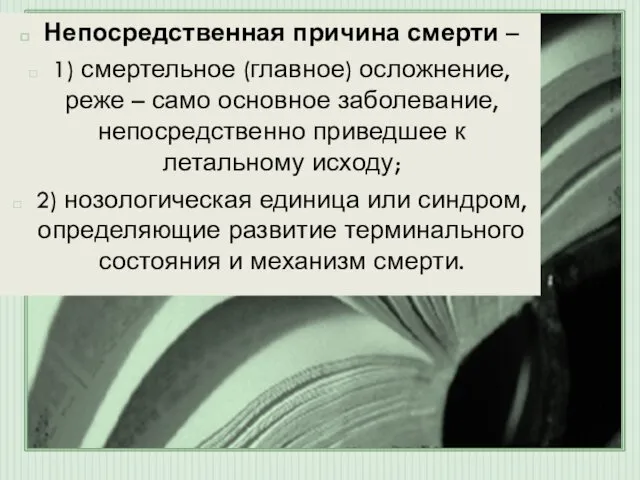 Непосредственная причина смерти – 1) смертельное (главное) осложнение, реже – само основное заболевание,