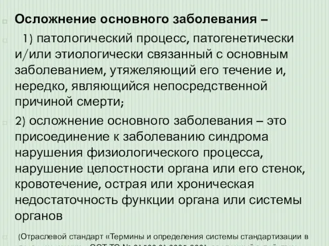 Осложнение основного заболевания – 1) патологический процесс, патогенетически и/или этиологически связанный с основным