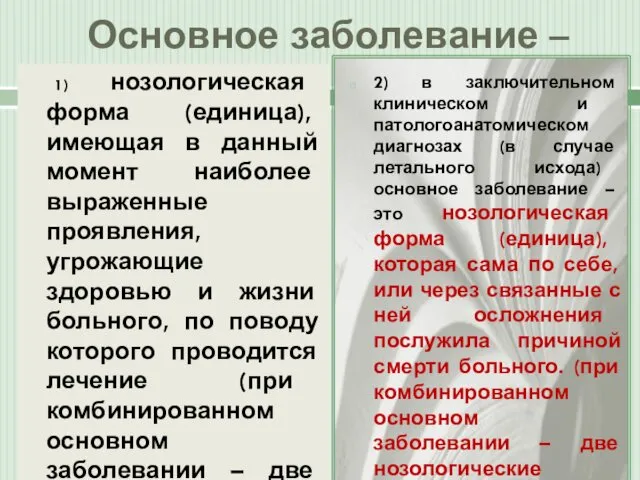 Основное заболевание – 1) нозологическая форма (единица), имеющая в данный момент наиболее выраженные