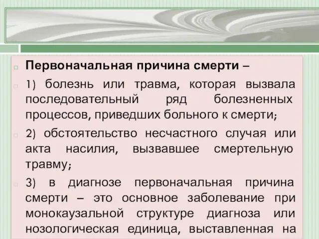 Первоначальная причина смерти – 1) болезнь или травма, которая вызвала последовательный ряд болезненных