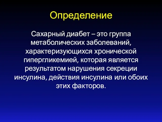 Определение Сахарный диабет – это группа метаболических заболеваний, характеризующихся хронической